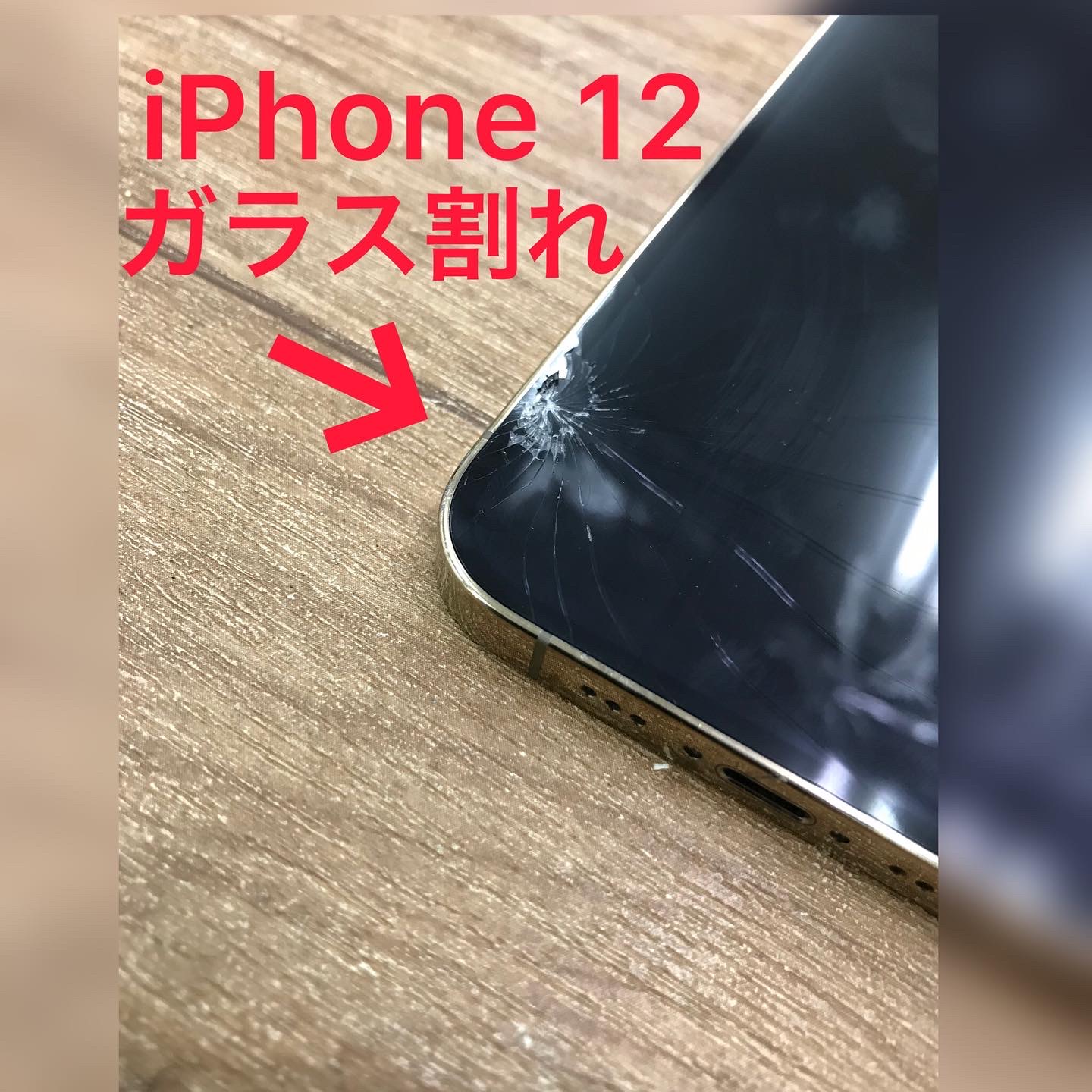 iphone アイフォン スマホ修理 iphone12 画面割れ