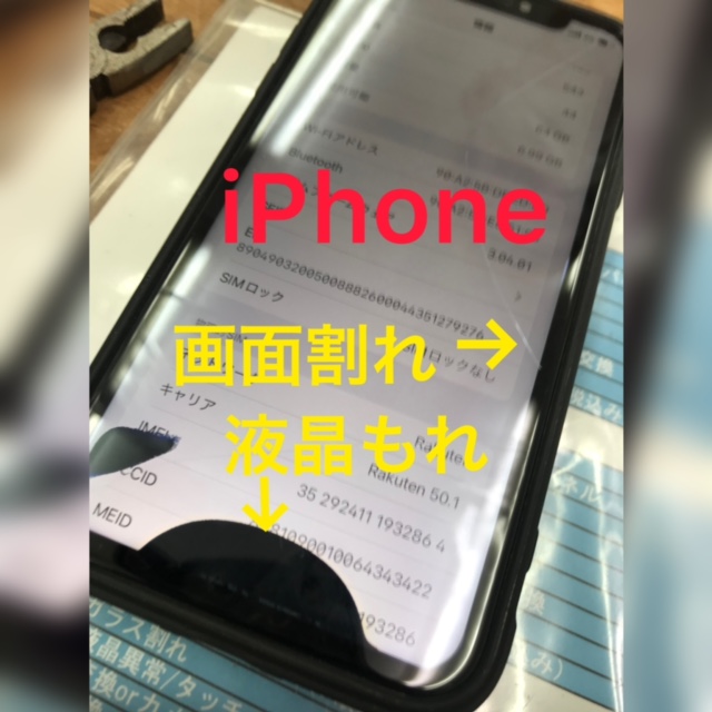 iPhone アイフォン スマホ 画面割れ 液晶漏れ