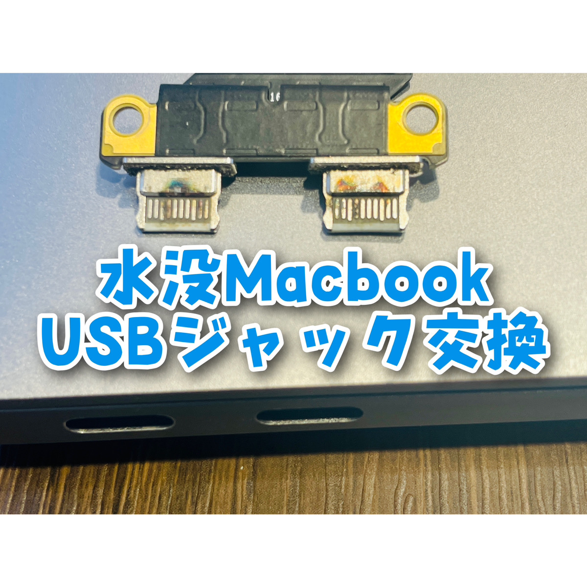 MacBook Pro 充電できない修理【溝の口店】