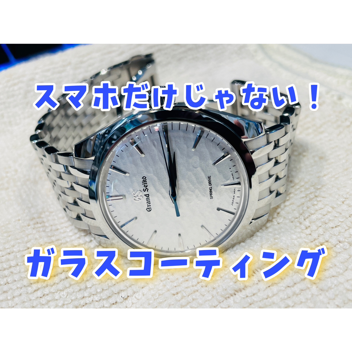腕時計のガラスコーティングが人気【溝の口店】