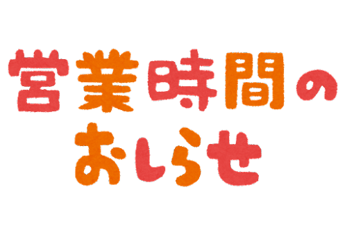 【営業時間変更のお知らせ】東久留米店