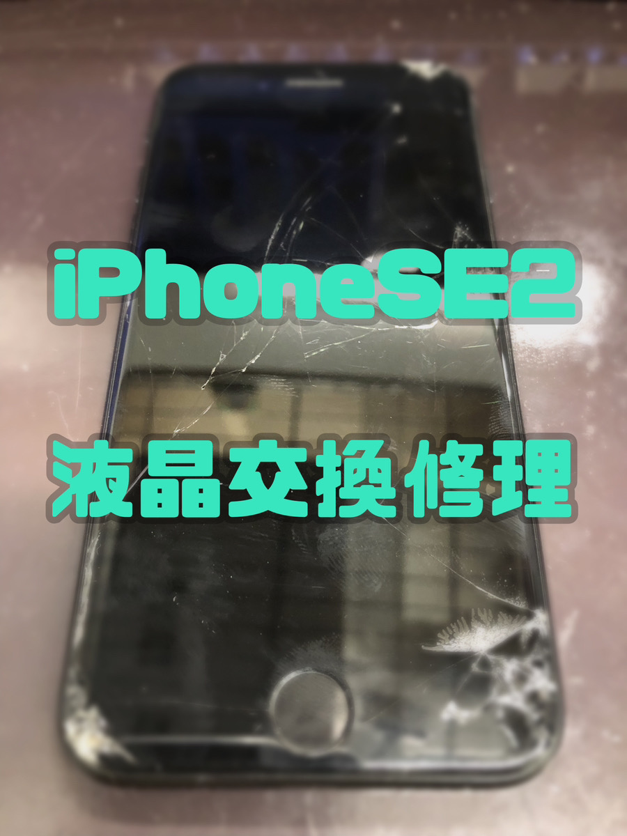 液晶交換 iPhoneSE2【大和店】