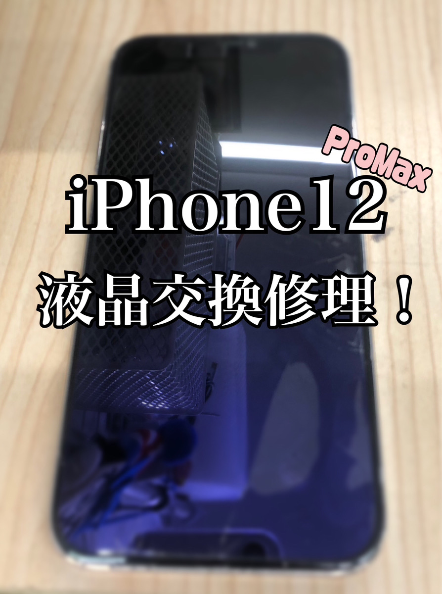 液晶交換 iPhone12ProMax【大和店】