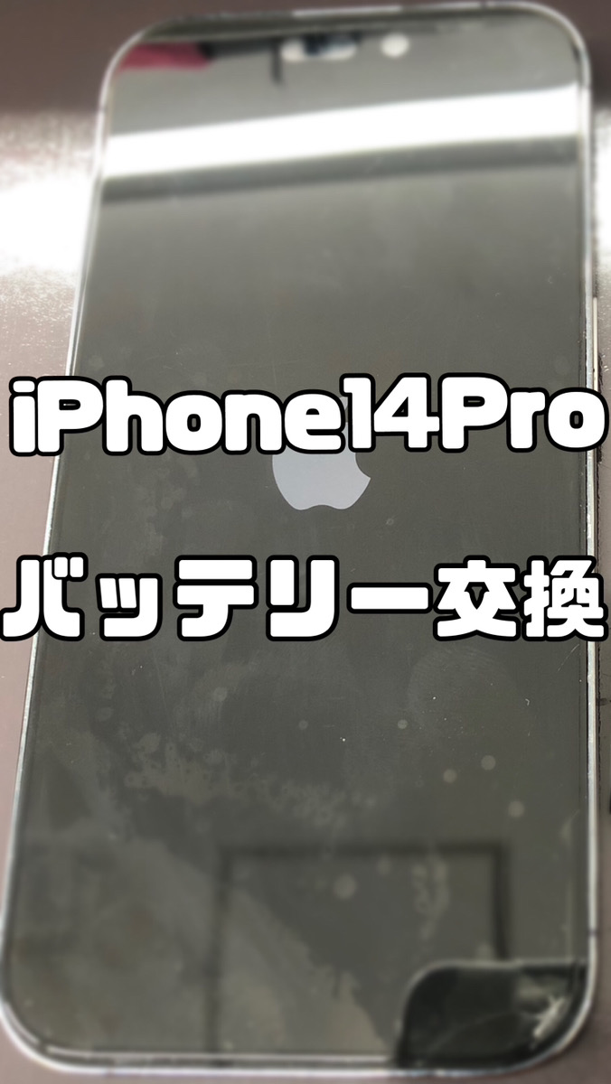 バッテリー交換 iPhone14Pro【大和店】
