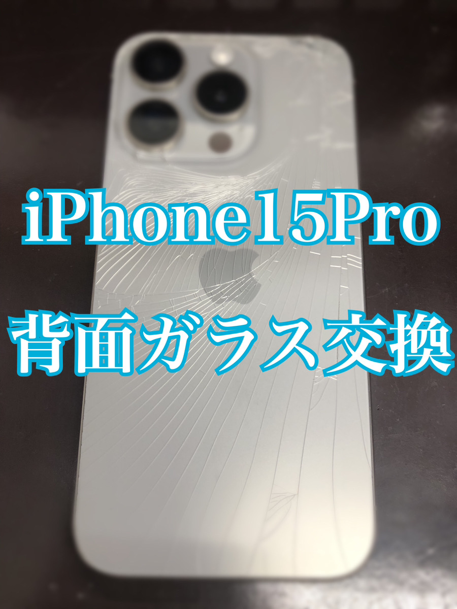 背面交換 iPhone15Pro 【大和店】