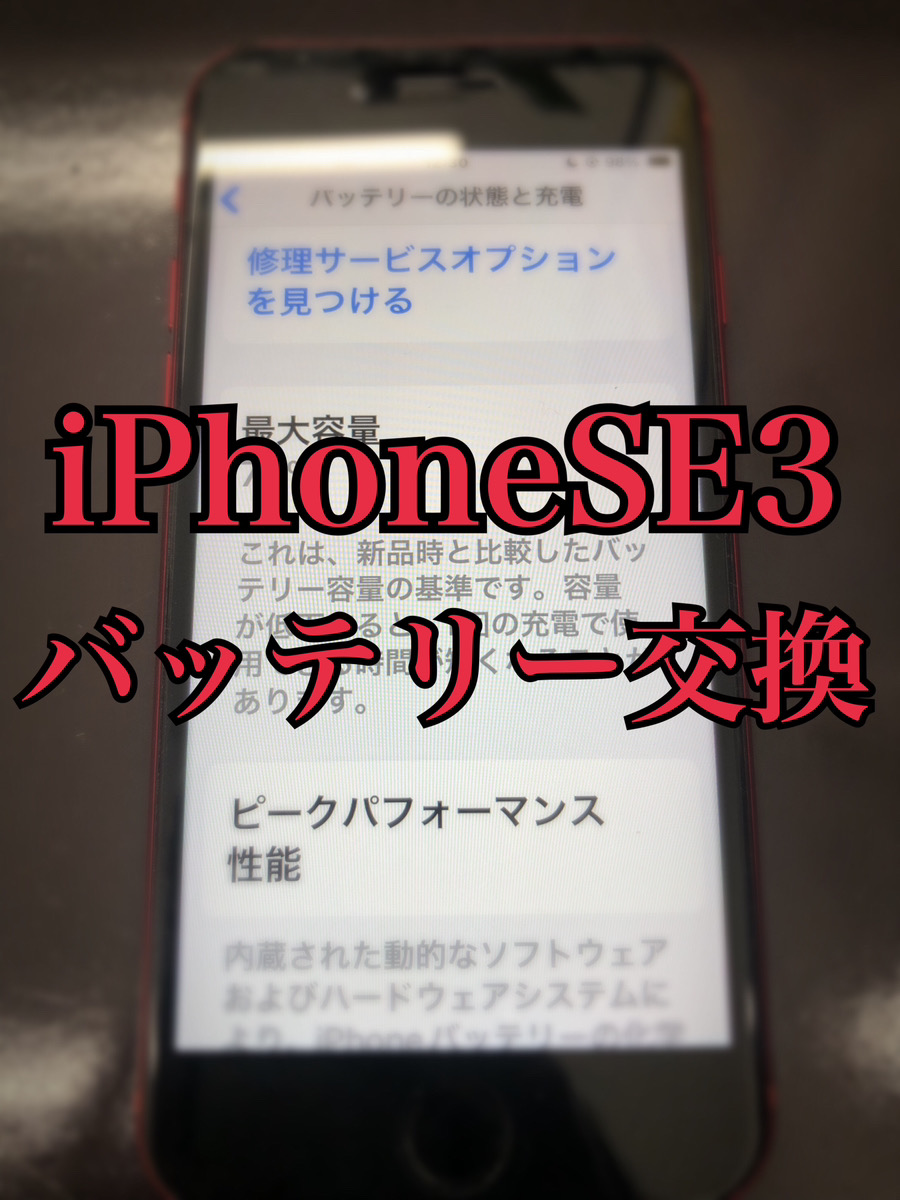 バッテリー交換 iPhoneSE3【大和店】
