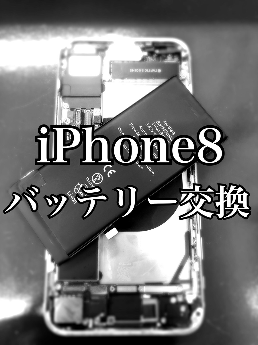 バッテリー交換 iPhone8【大和店】
