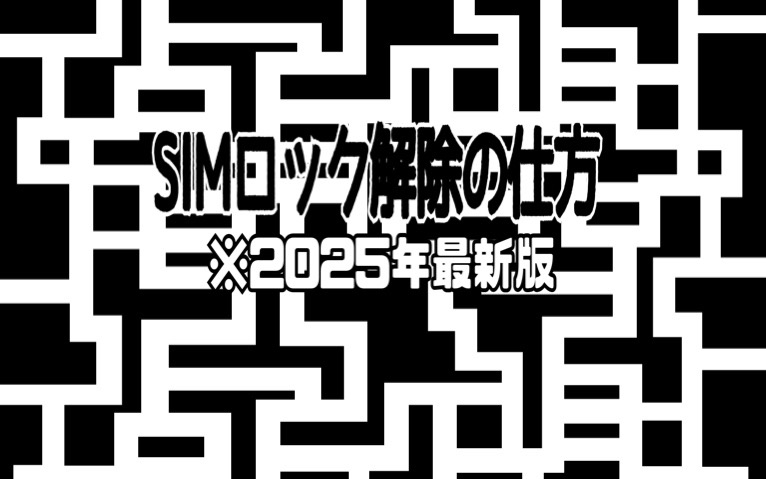 SIMロック解除方法 ※2025年版