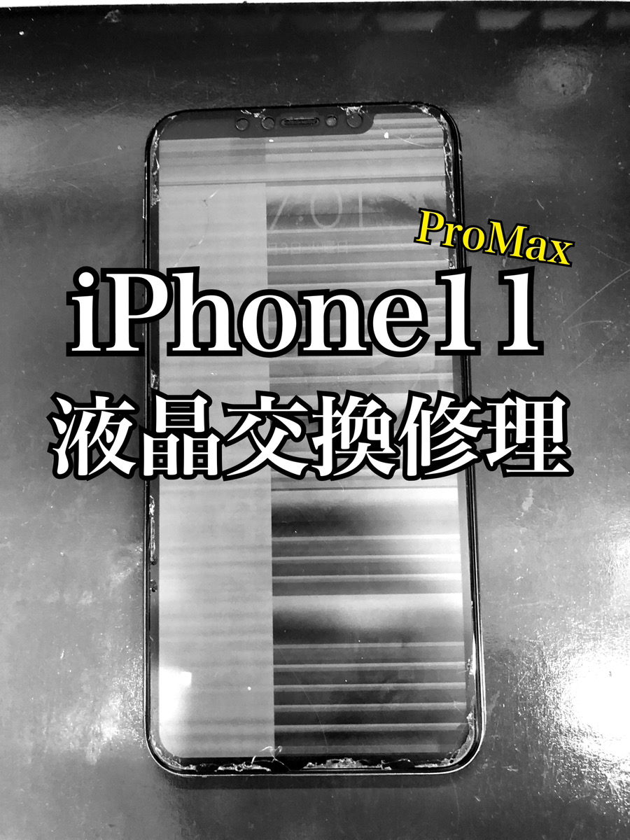 液晶交換 iPhone11ProMax【大和店】