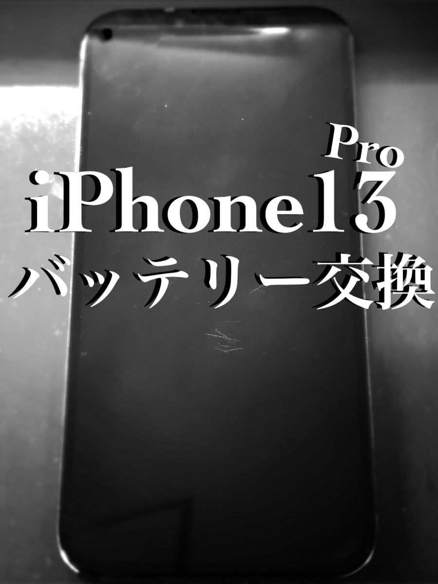 バッテリー交換 iPhone13Pro【大和店】