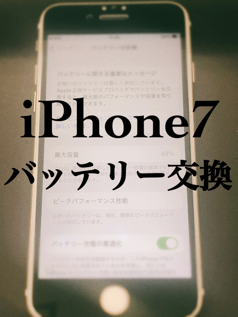 バッテリー交換 iPhone7【大和店】