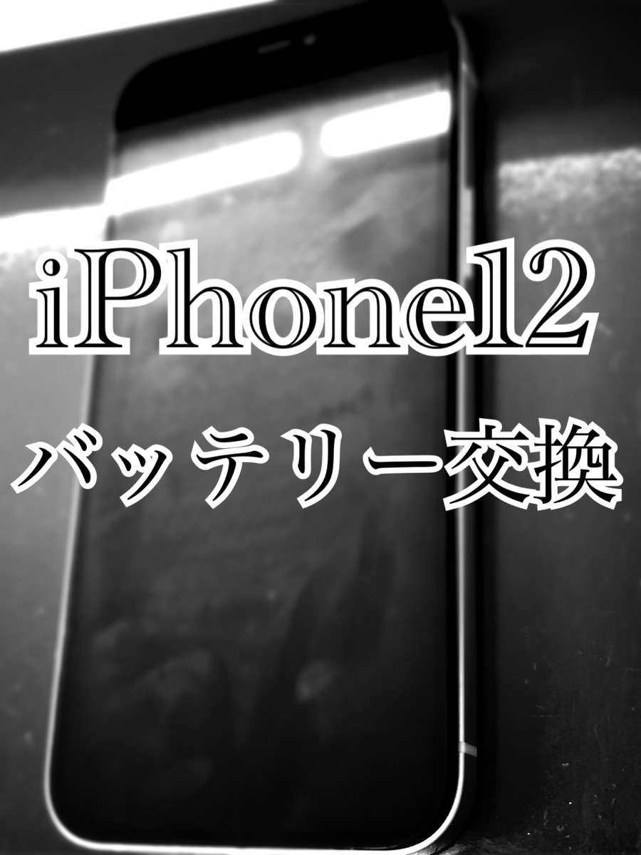 バッテリー交換 iPhone12【大和店】