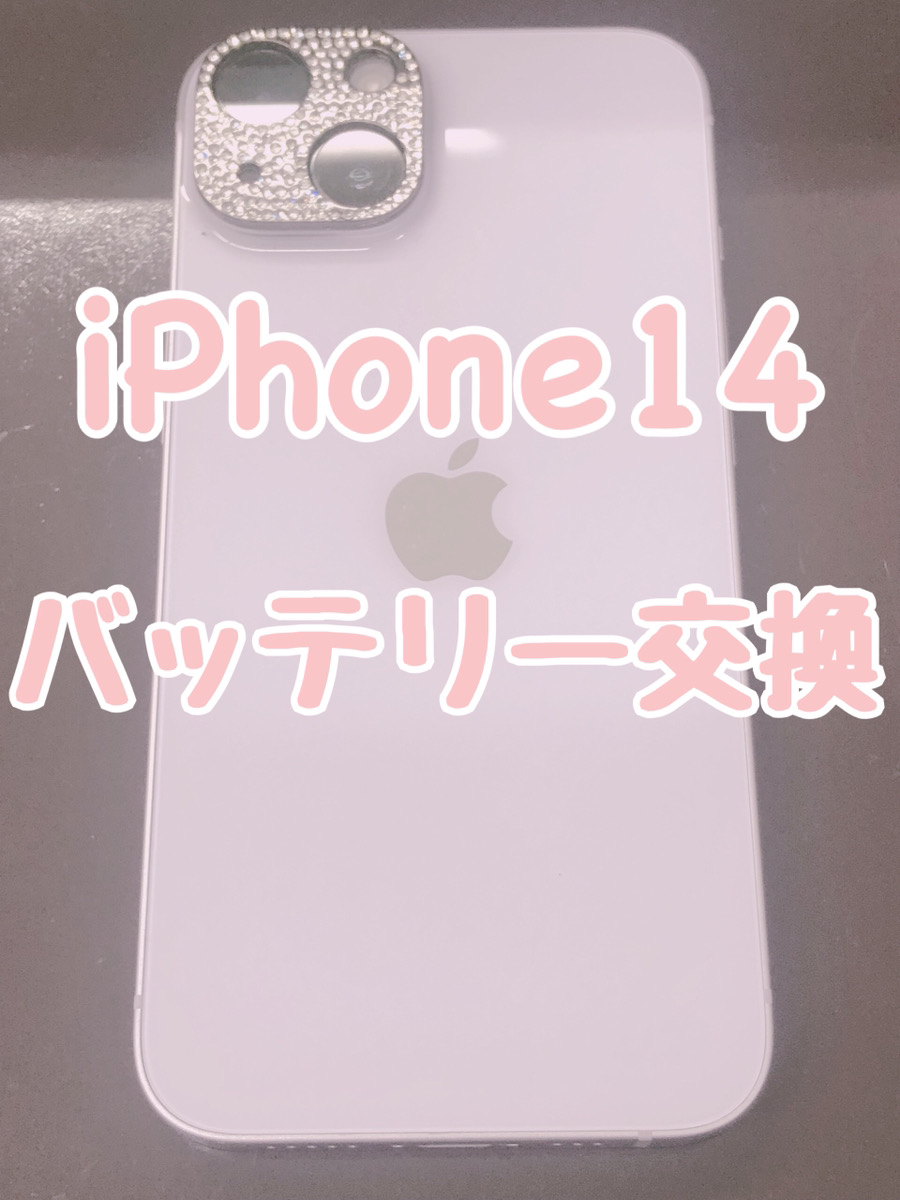 バッテリー交換 iPhone14【大和店】