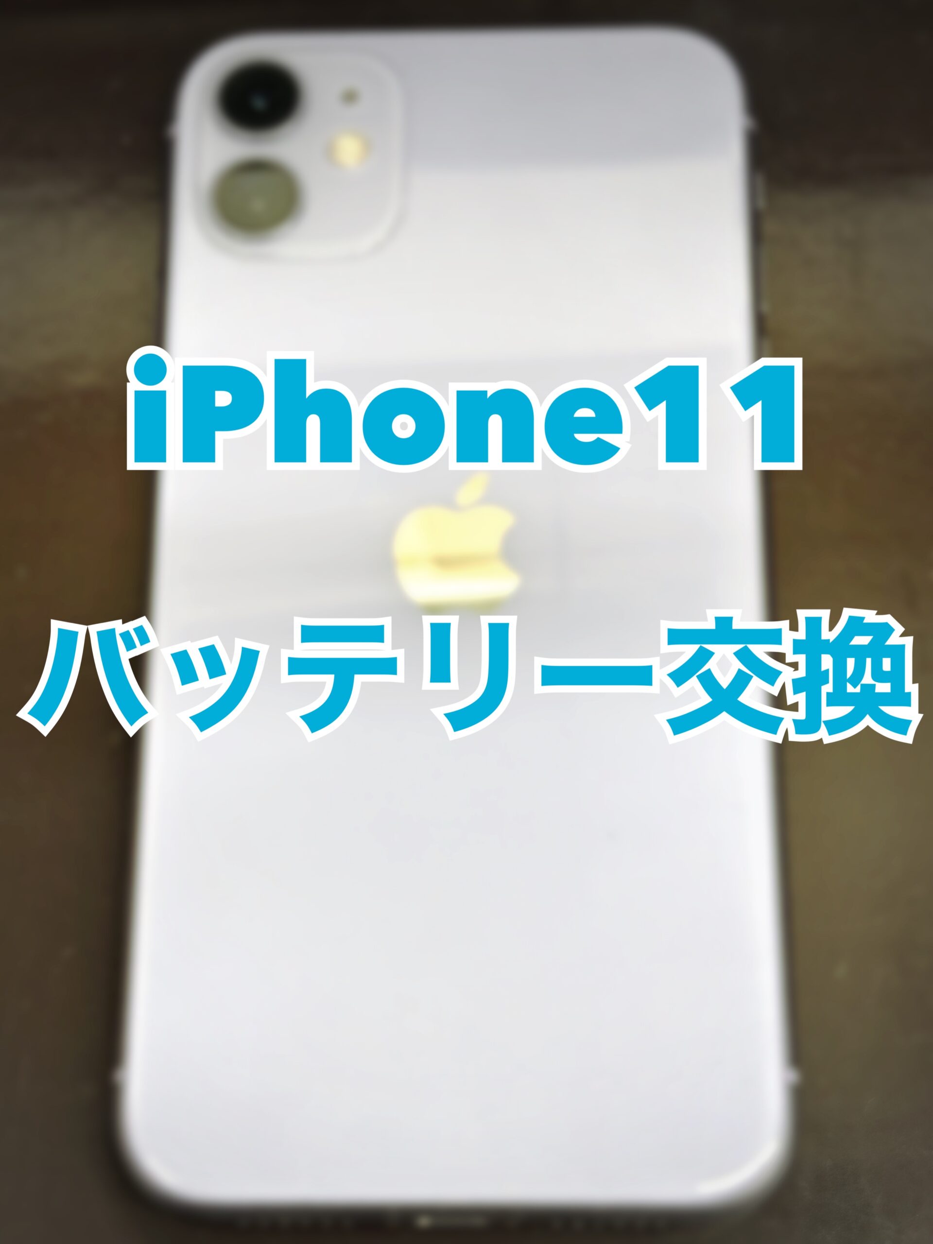 バッテリー交換 iPhone11【大和店】