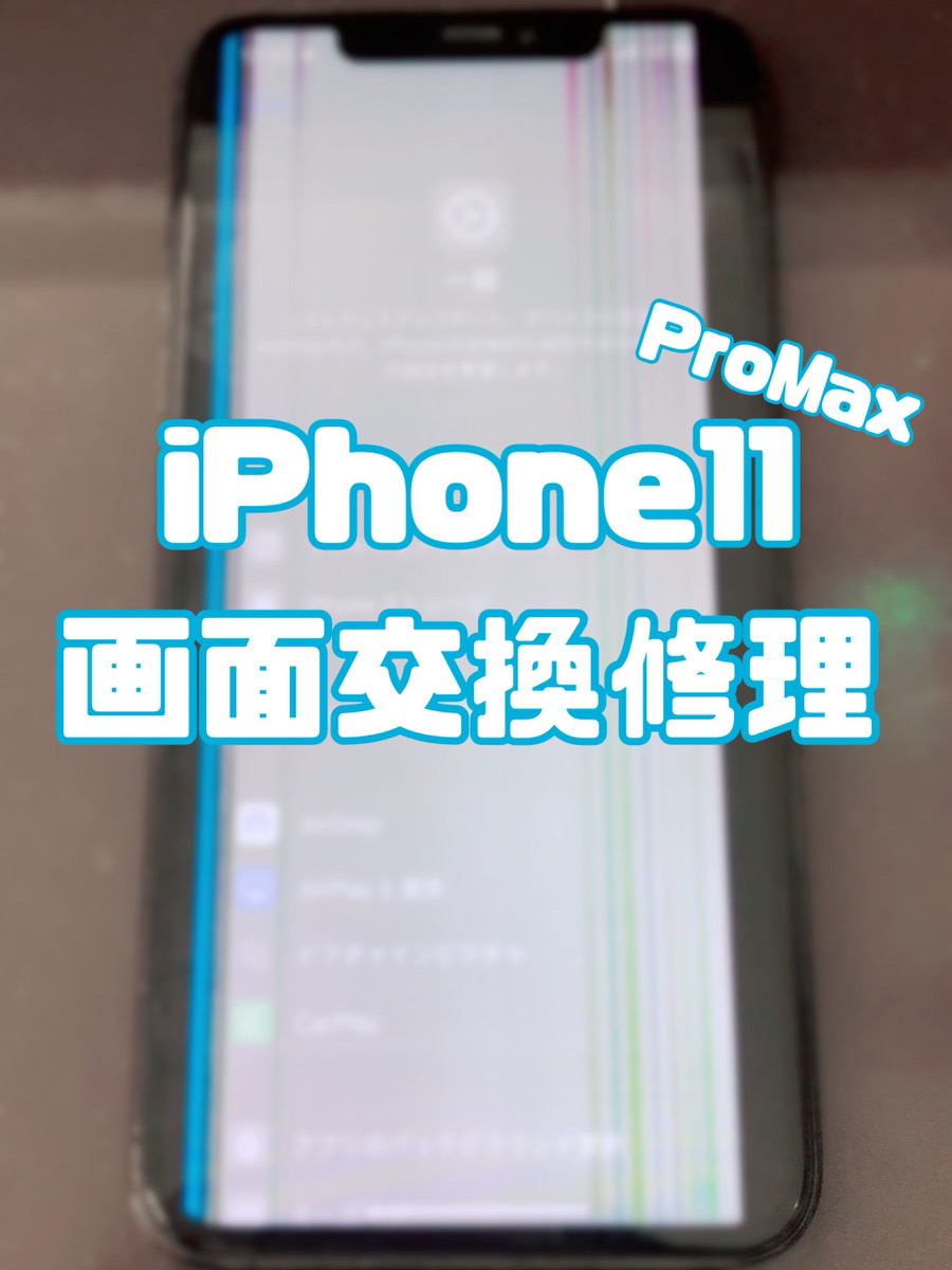 画面交換 iPhone11ProMax【大和店】