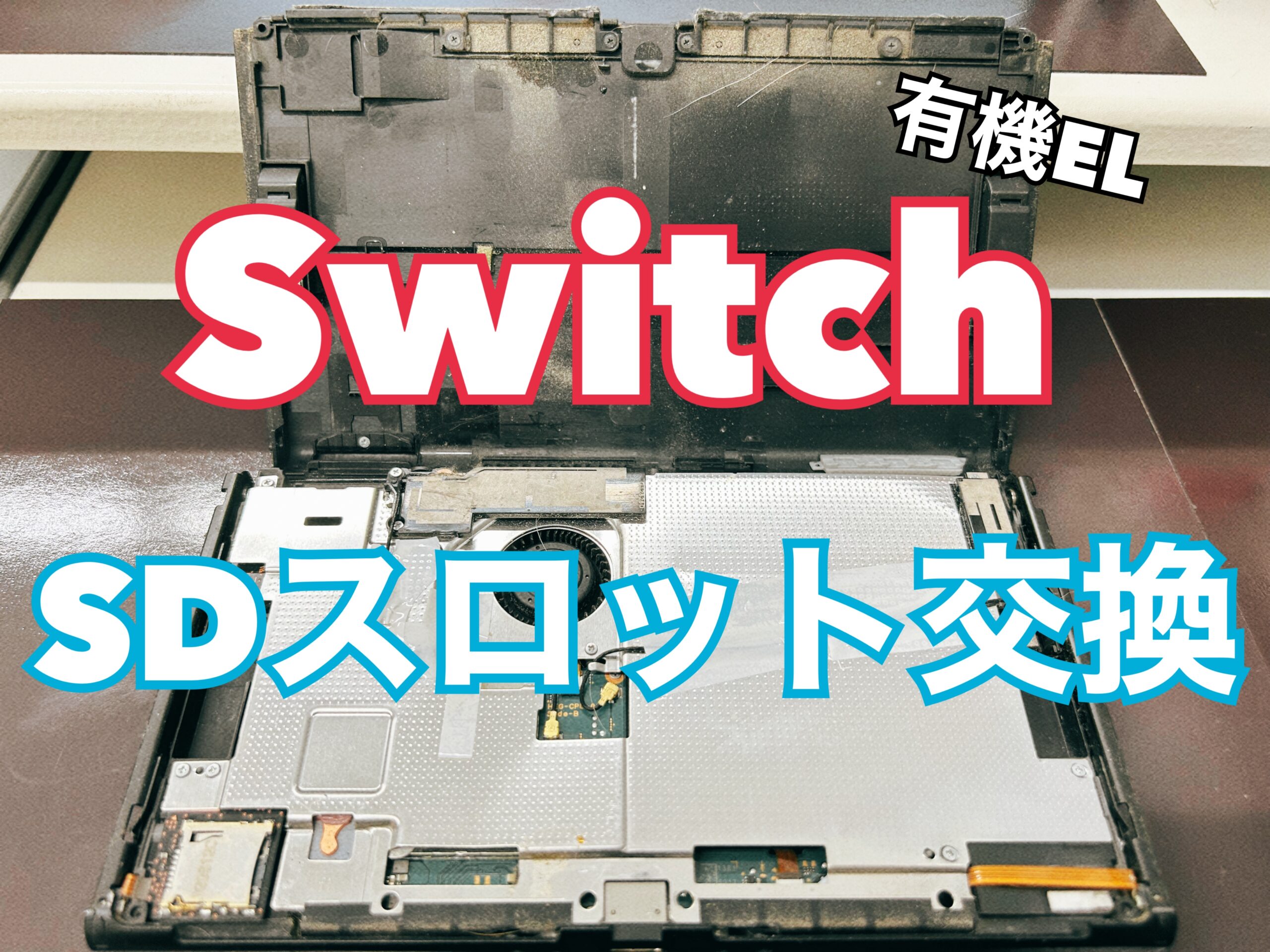 Switch SDスロット交換【大和店】