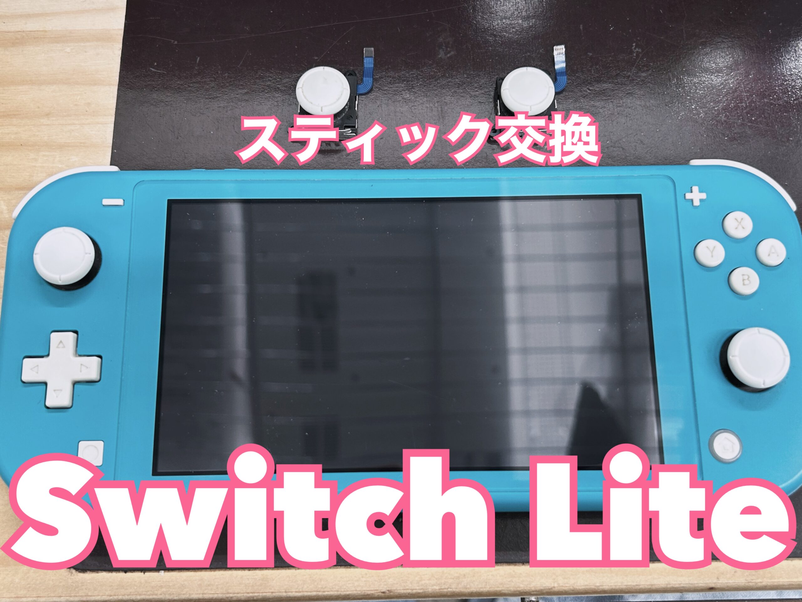 SwitchLite スティック交換【大和店】