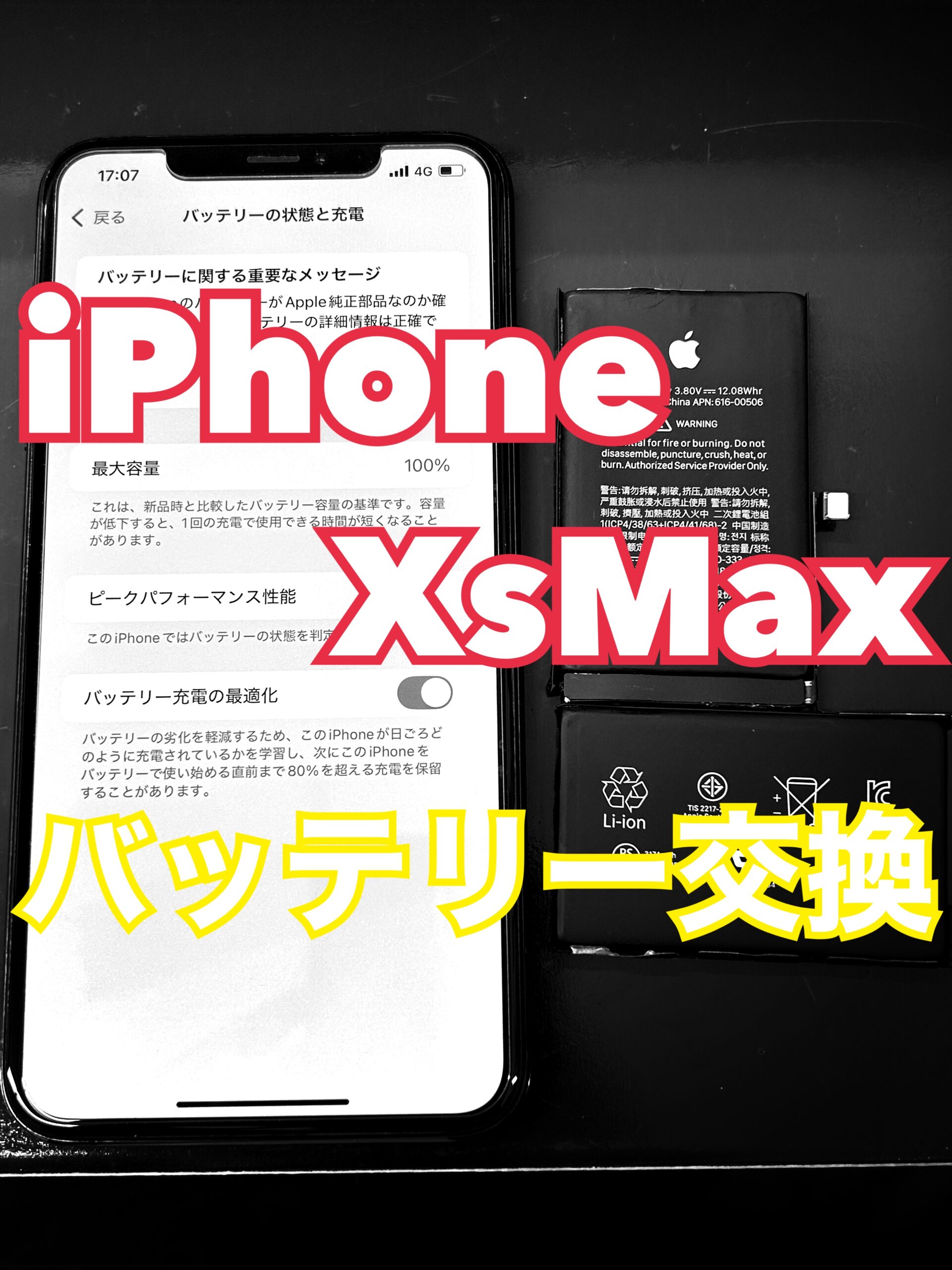 iPhoneXsMax バッテリー交換【大和店】