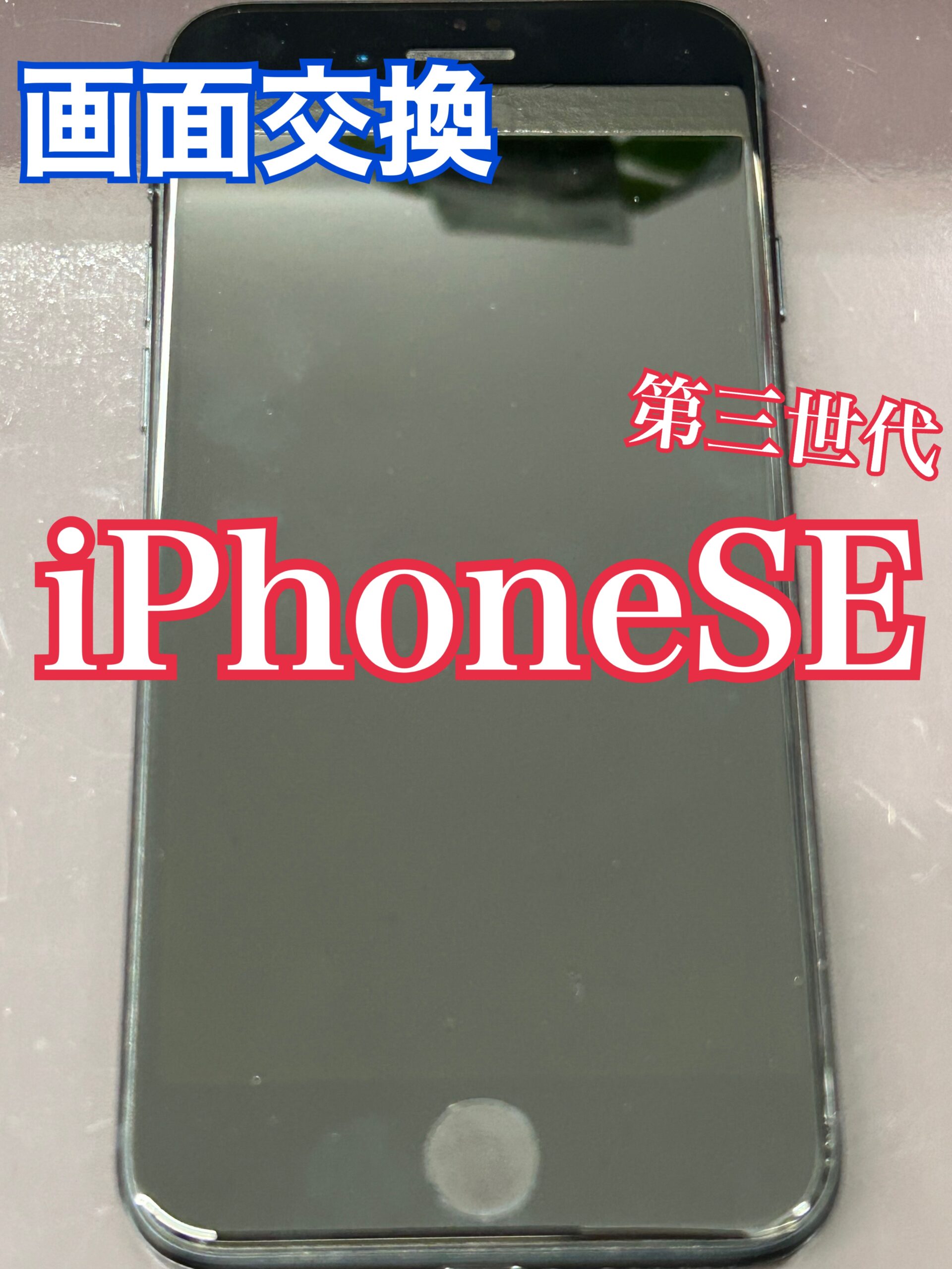 iPhoneSE(第三世代) 液晶交換【大和店】