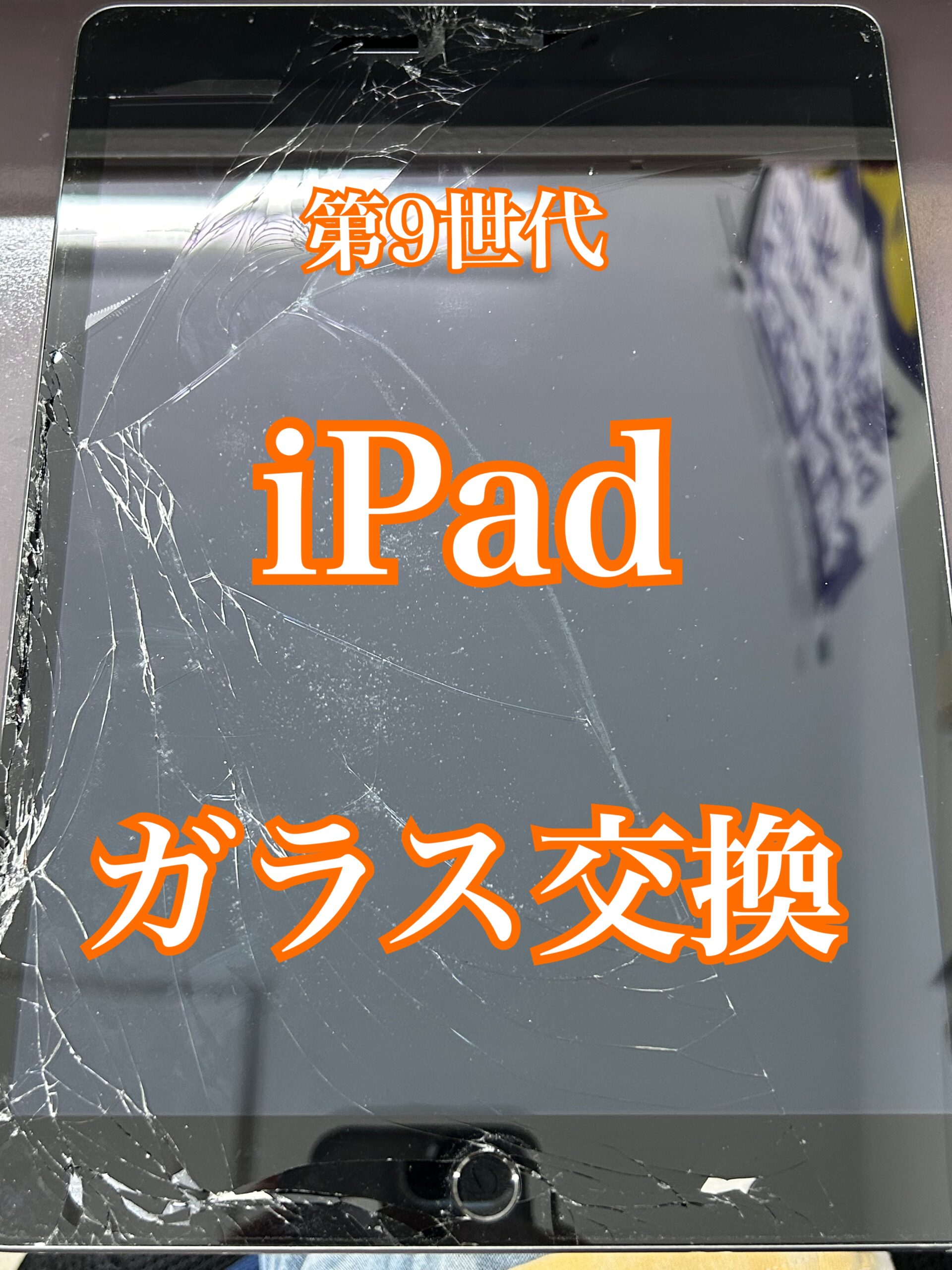 iPad(第9世代)ガラス割れ【大和店】