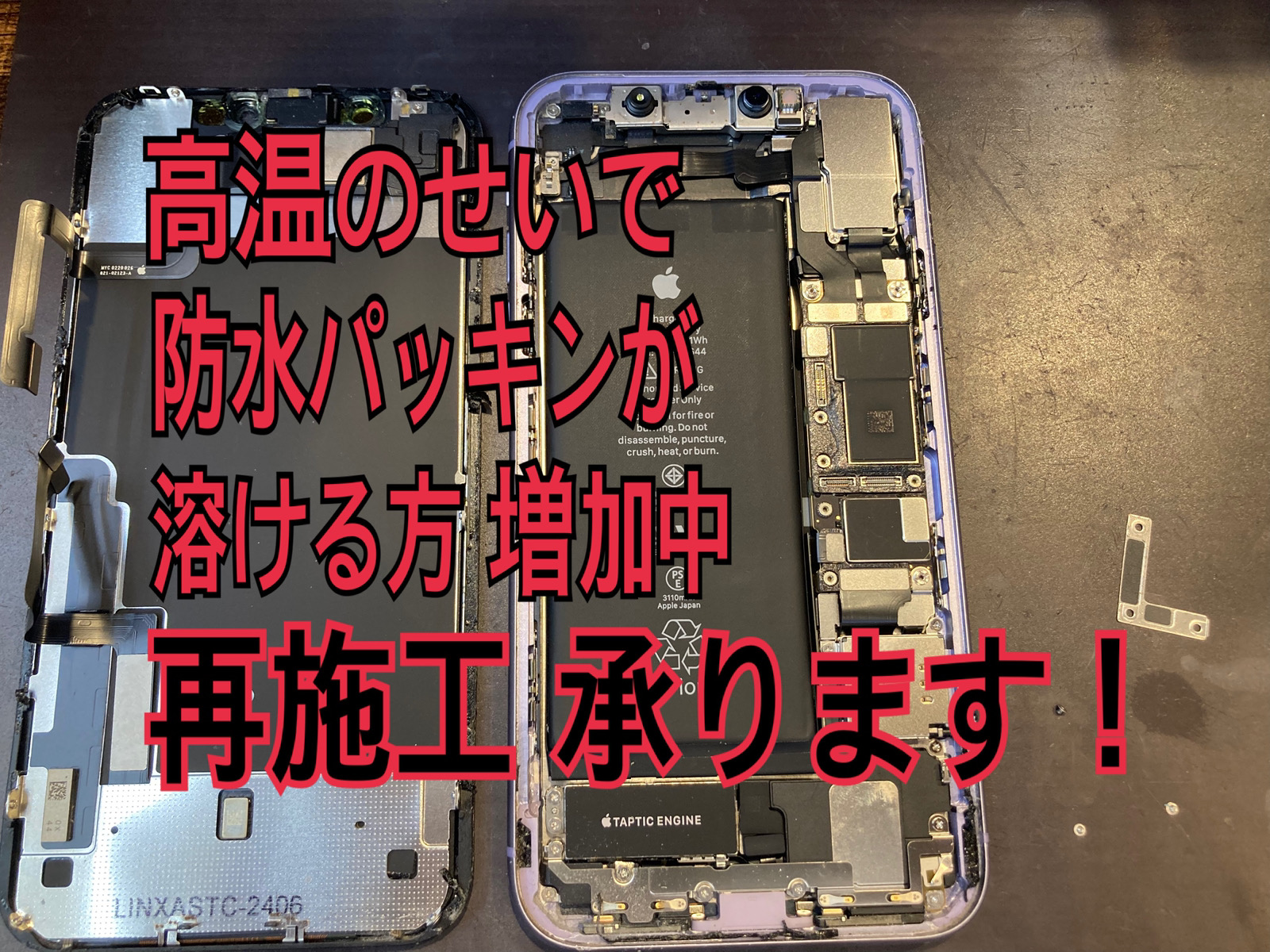 【iPhone修理】高熱で溶けた防水パッキンも再施工可能！RepairWorld自由が丘店にお任せください