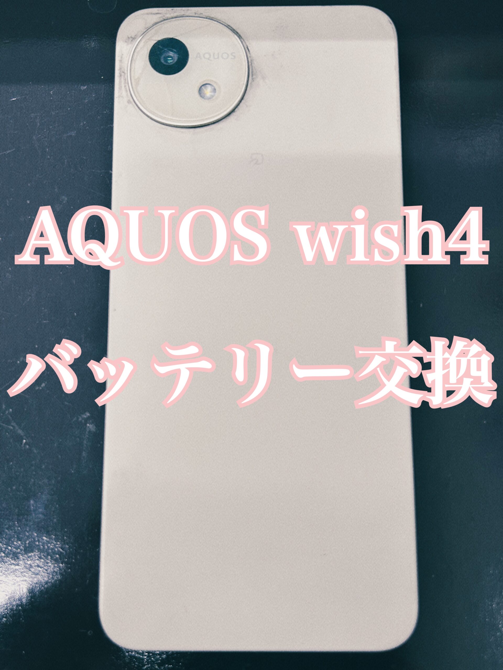 バッテリー交換 AQUOS Wish4【大和店】