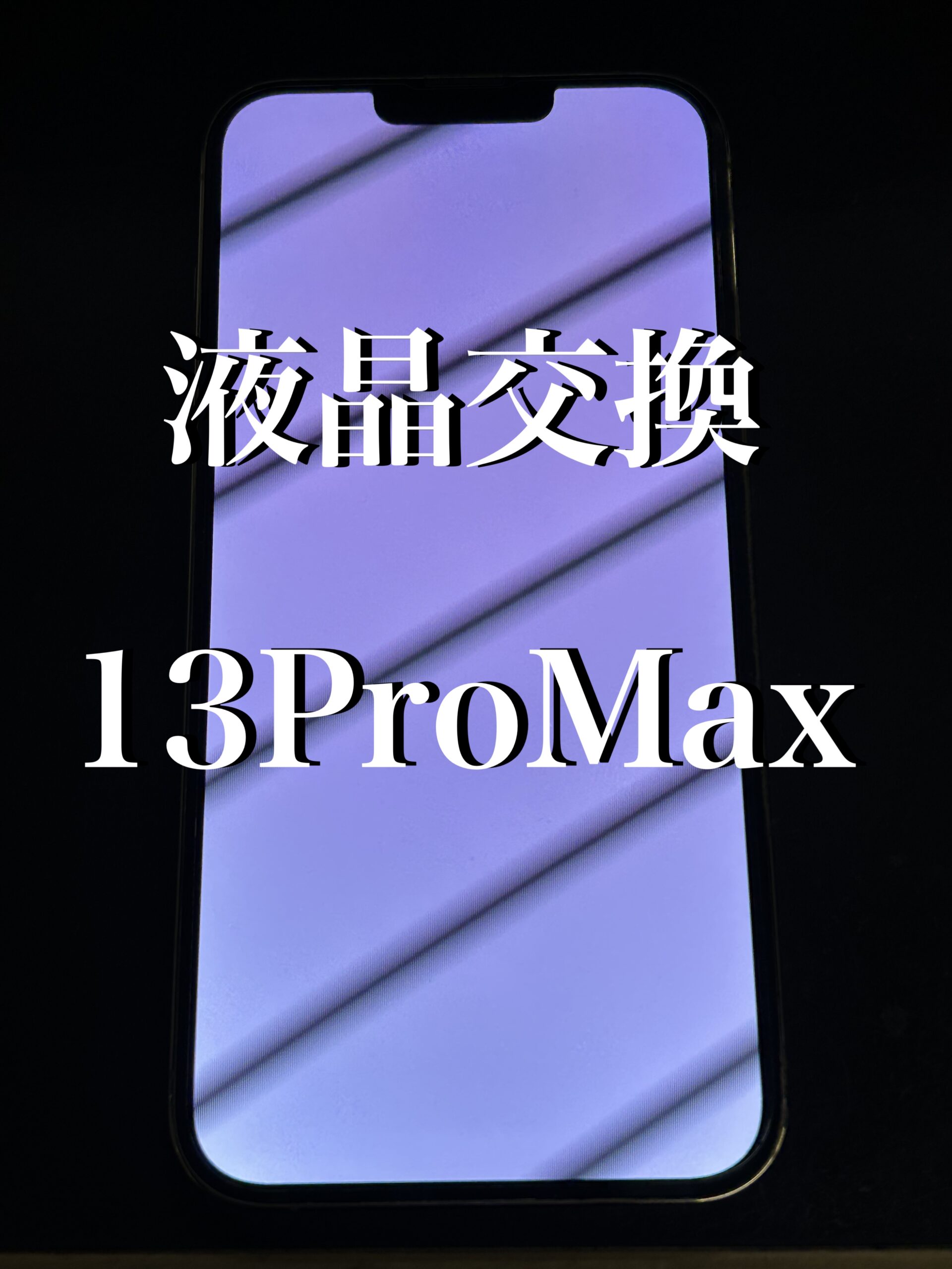 液晶交換 iPhone13ProMax【大和店】