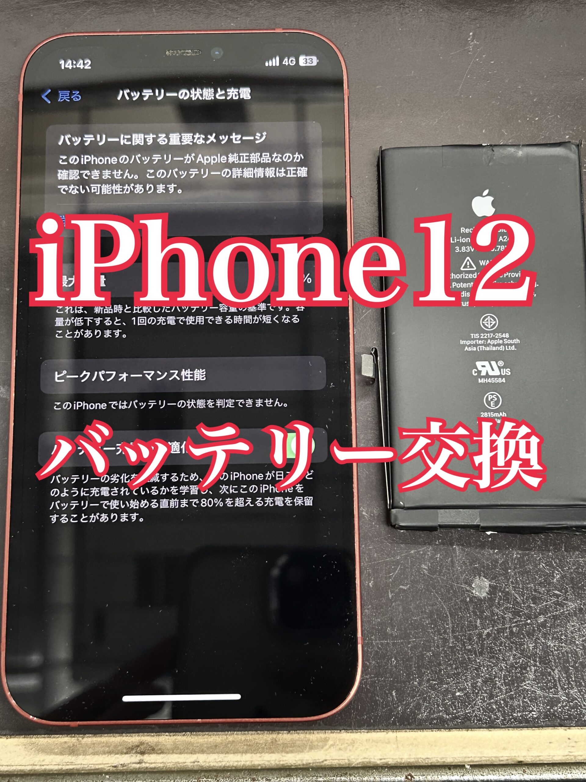 バッテリー交換 iPhone12【大和店】