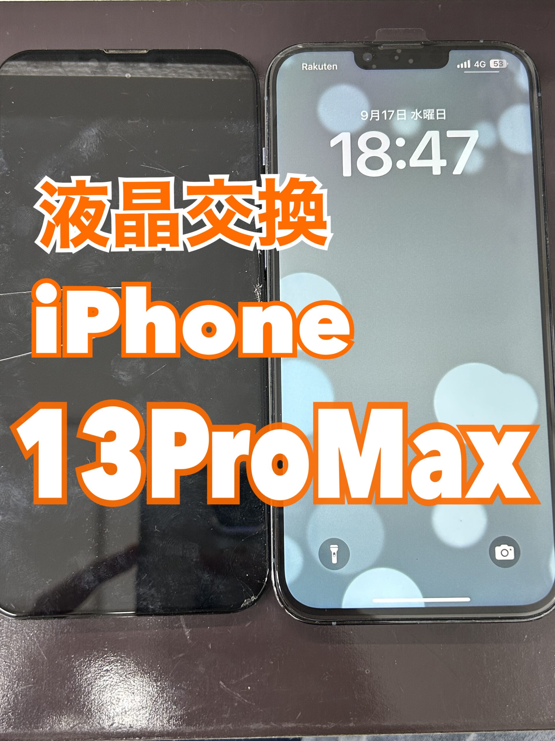 【液晶交換】iPhone13ProMax【大和店】