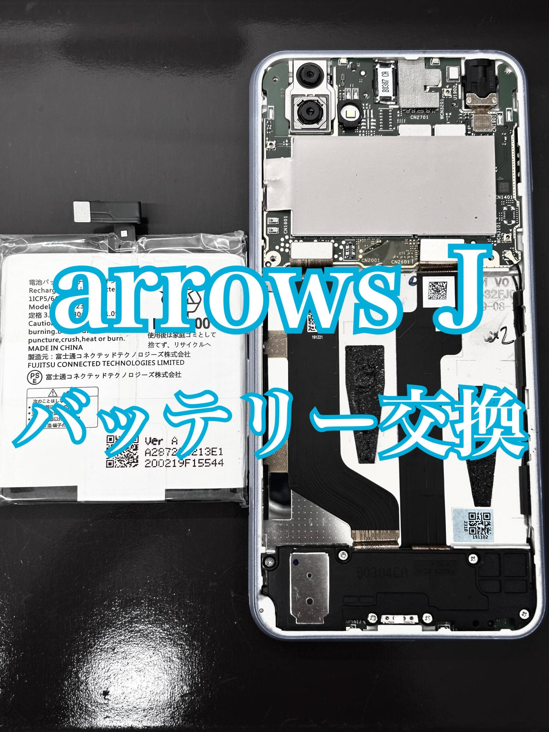 バッテリー交換 arrows J【大和店】