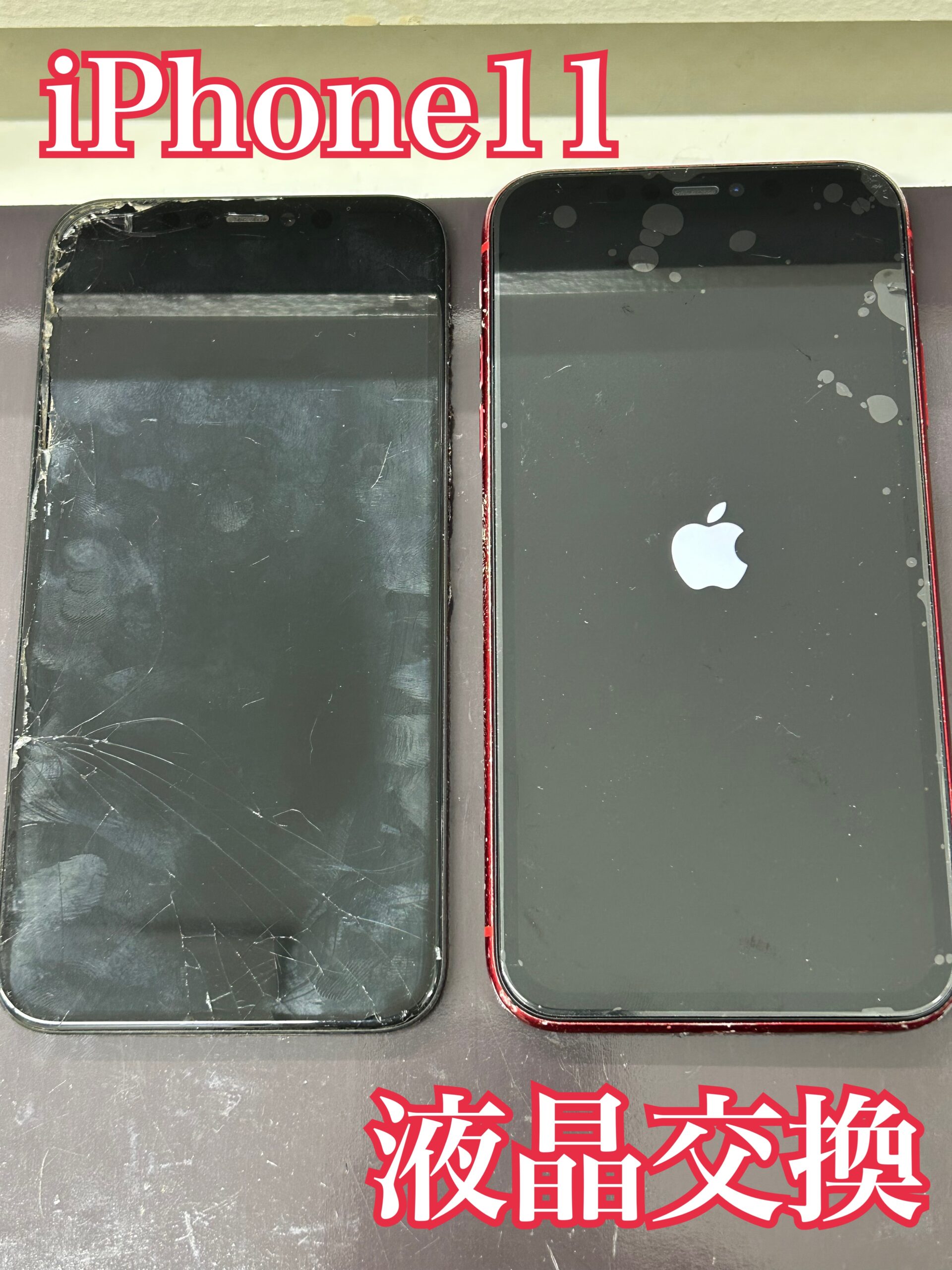 液晶交換 iPhone11【大和店】