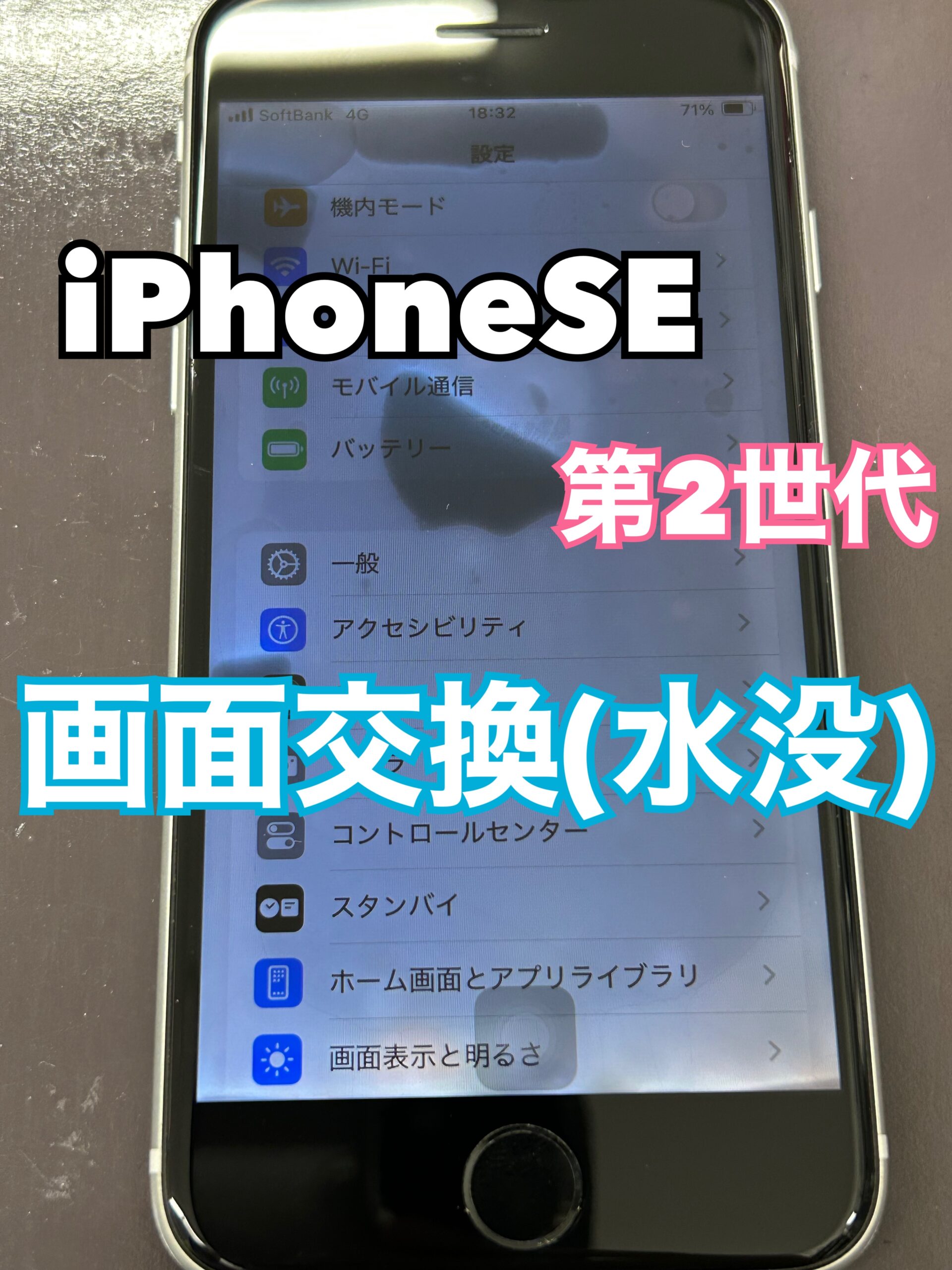 画面交換 iPhoneSE(第2世代)【大和店】