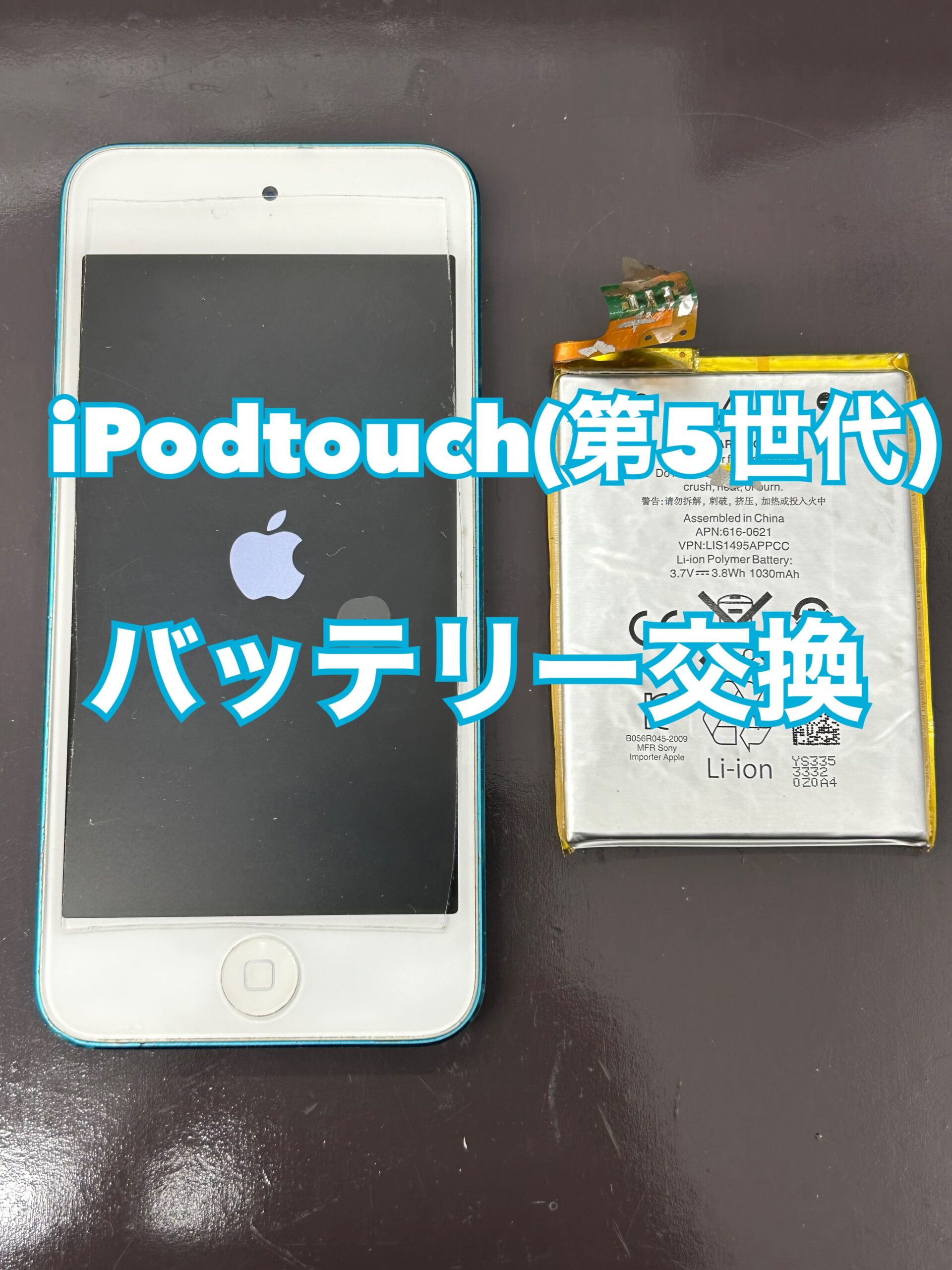 バッテリー交換 iPod touch5【大和店】