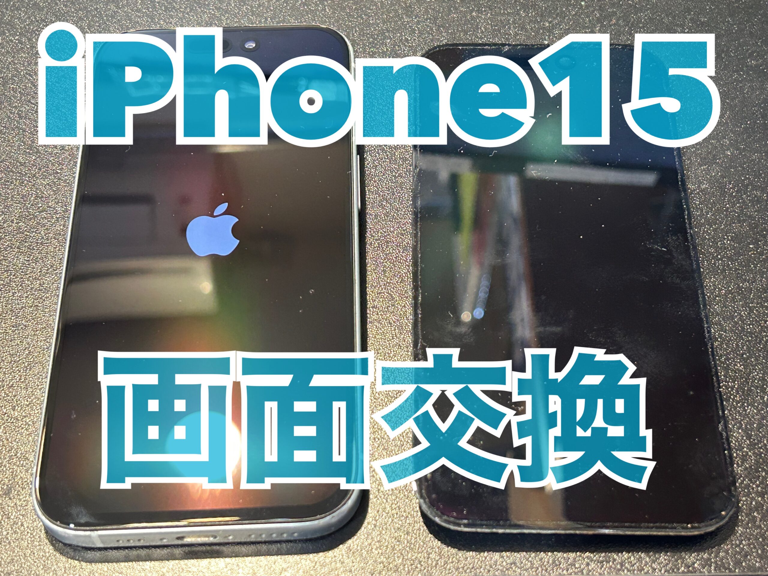 画面交換(水没) iPhone15【自由が丘店】