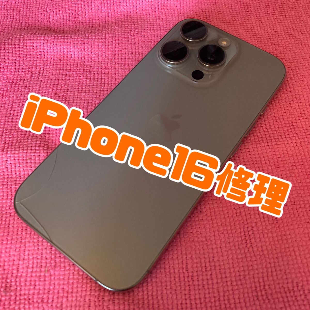 iPhone16修理なら溝の口の専門店｜即日対応・データそのままのリペアワールド溝の口店