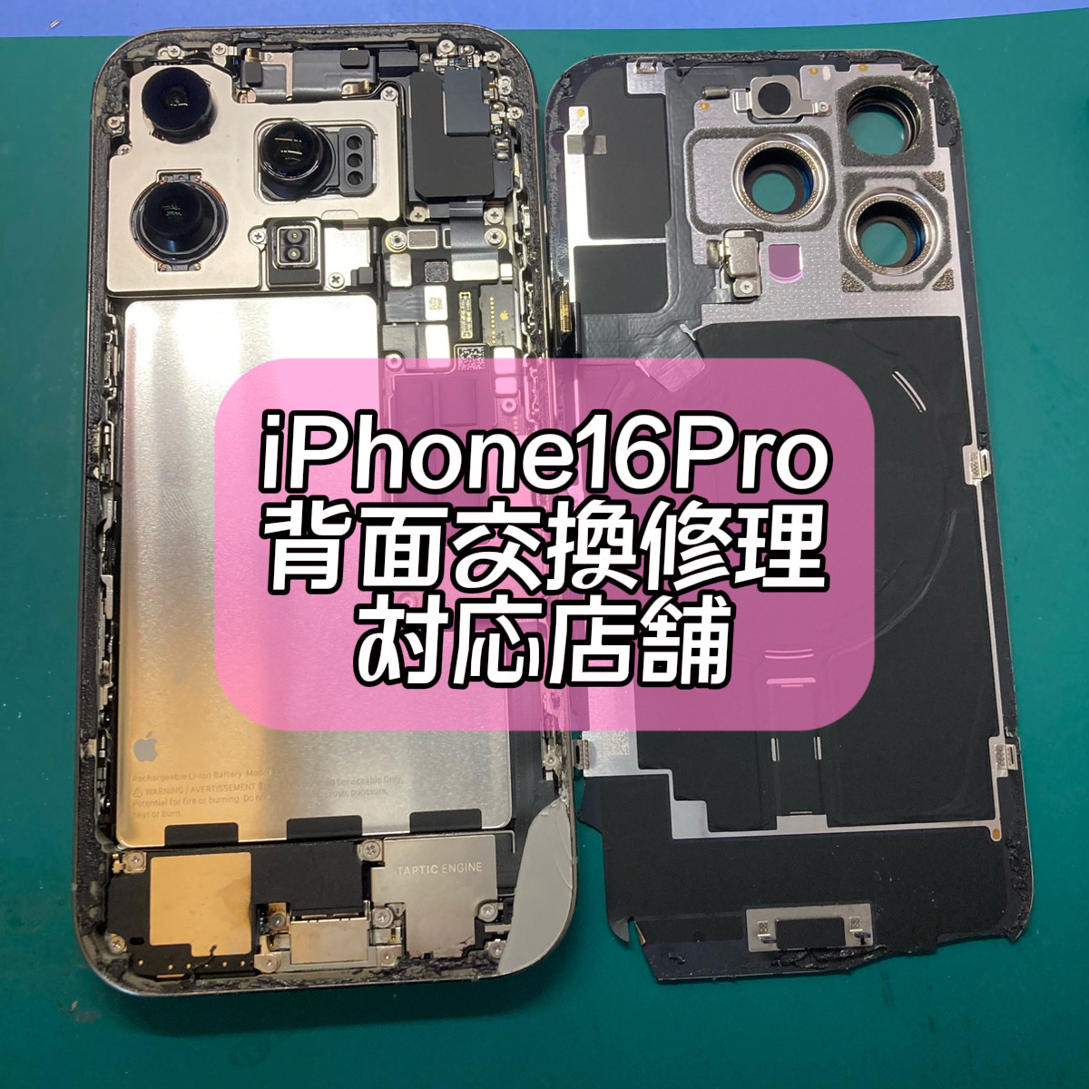 【自由が丘】iPhone16Pro 背面割れ修理